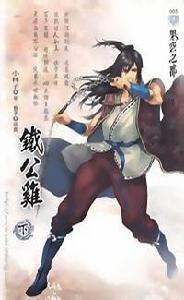 鐵公雞(下) 鐵公雞(下)