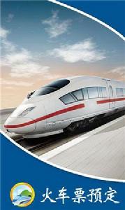 火車票預定 火車票預定