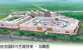 安吉國際竹藝商貿城 安吉國際竹藝商貿城