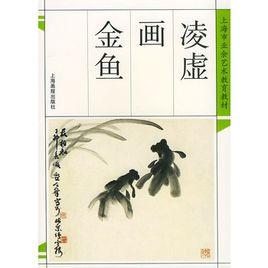凌虛畫金魚 凌虛畫金魚