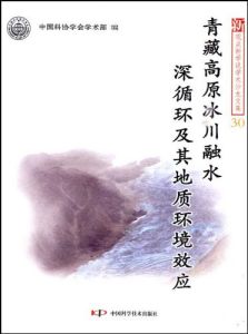 《青藏高原冰川融水深循環及其地質環境效應》