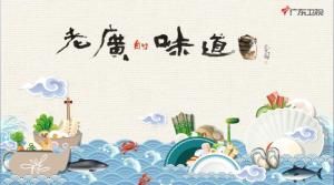 老廣的味道 老廣的味道