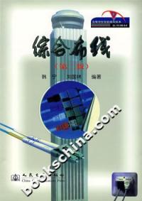 綜合布線第二版