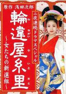 輪違屋系裡~女人們的新選組 輪違屋系裡~女人們的新選組