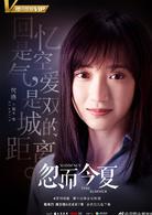 忽而今夏[2018年白宇、卜冠今主演電視劇]