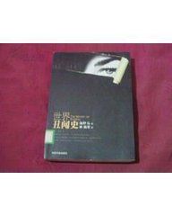 《世界醜聞史》 《世界醜聞史》
