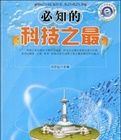 必知的科技之最 必知的科技之最