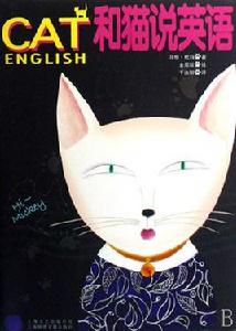 CAT和貓說英語 CAT和貓說英語