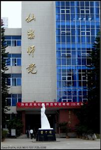 福建省仙遊師範學校 福建省仙遊師範學校