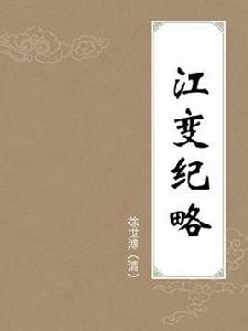 江變紀略