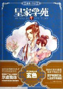 皇家學苑 皇家學苑
