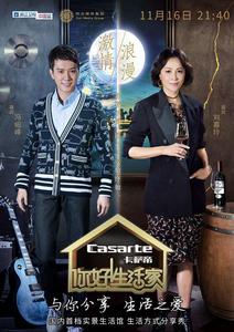 你好！生活家第一季