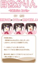 月宮かりん