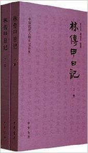 中國近代人物日記叢書:林傳甲日記 中國近代人物日記叢書:林傳甲日記