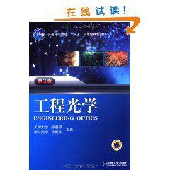 工程光學(第3版) 工程光學(第3版)