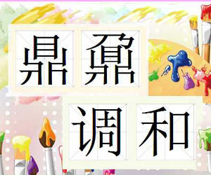 鼎鼐調和 鼎鼐調和
