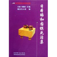 日本昭和圍棋死活集