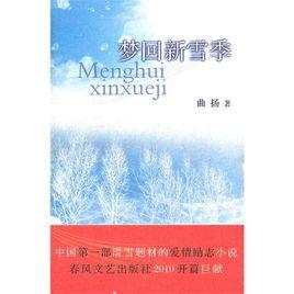 夢回新雪季 夢回新雪季
