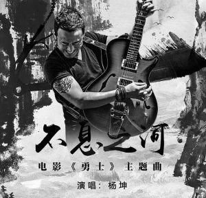 不息之河[楊坤歌曲]