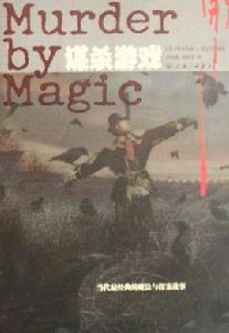 謀殺遊戲 謀殺遊戲