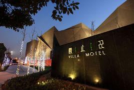 寧波觀止22汽車旅館