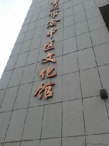 重慶市渝中區文化館 重慶市渝中區文化館