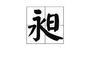 昶[漢字]