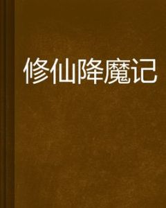 修仙降魔記 修仙降魔記