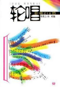 輪唱歌曲216首 輪唱歌曲216首