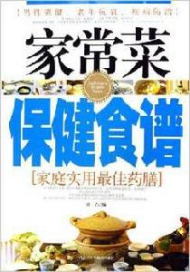 家常菜保健食譜:家庭實用最佳藥膳 家常菜保健食譜:家庭實用最佳藥膳