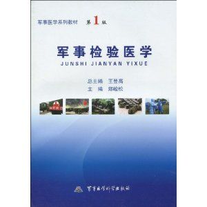 《軍事檢驗醫學》 《軍事檢驗醫學》