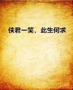 君一笑，此生何求