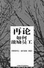 《再論如何激勵員工》 《再論如何激勵員工》