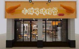 小胖子烤螃蟹苜蓿園點 小胖子烤螃蟹苜蓿園點