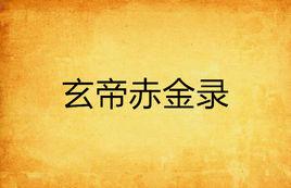 玄帝赤金錄 玄帝赤金錄