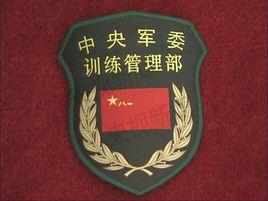 中國共產黨中央軍事委員會訓練管理部 中國共產黨中央軍事委員會訓練管理部