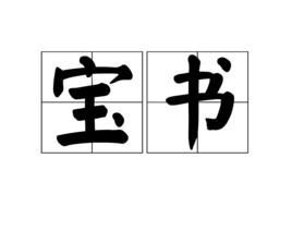 寶書[漢語辭彙]