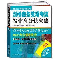 劍橋商務英語考試寫作高分快突破