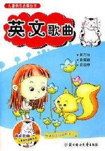 經典兒童英語歌曲 經典兒童英語歌曲