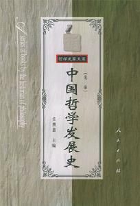 中國哲學發展史:先秦 中國哲學發展史:先秦