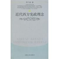 近代西方憲政理念 近代西方憲政理念