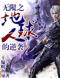 無限之地球人的逆襲