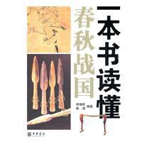 一本書讀懂春秋戰國 一本書讀懂春秋戰國