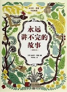 永遠講不完的故事 永遠講不完的故事