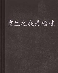 重生之我是楊過 重生之我是楊過