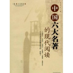 中國六大名著的現代閱讀