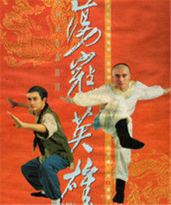 蕩寇英雄 蕩寇英雄