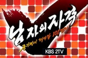 《男人的資格》