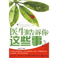 醫生沒有告訴你的這些事 醫生沒有告訴你的這些事