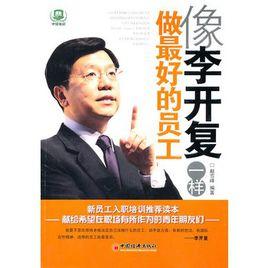 像李開復一樣做最好的員工 像李開復一樣做最好的員工